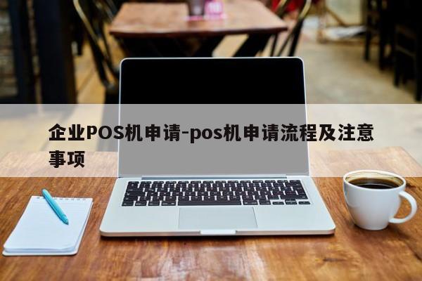 漳县企业POS机申请-pos机申请流程及注意事项