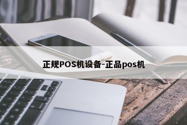 漳县正规POS机设备-正品pos机
